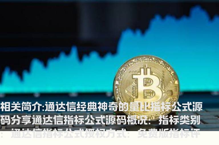 通达信经典神奇的量比指标公式源码分享