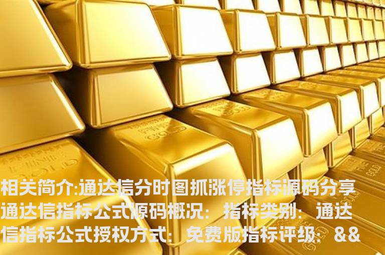 通达信分时图抓涨停指标源码分享