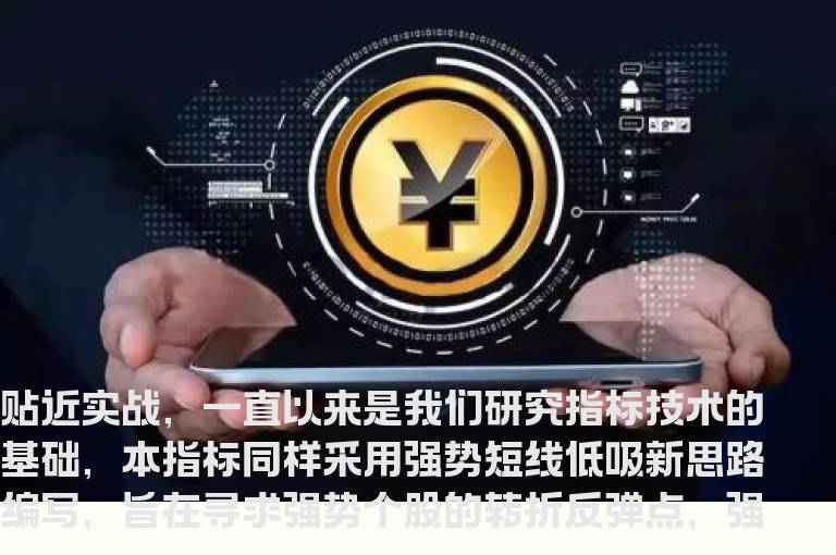 通达信极准短线指标公式