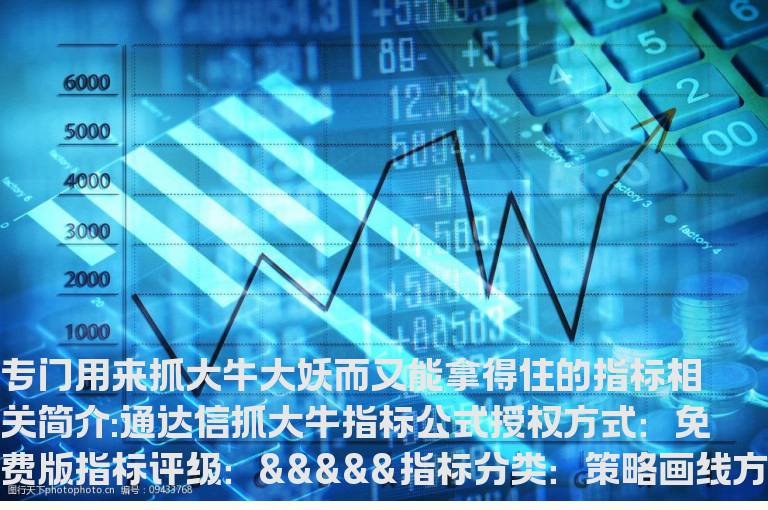 通达信抓大牛指标公式