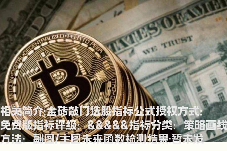 金砖敲门选股指标公式