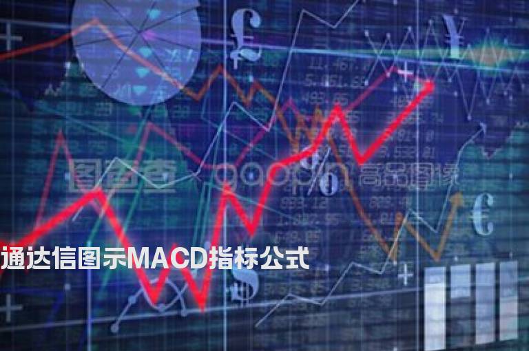 通达信图示MACD指标公式