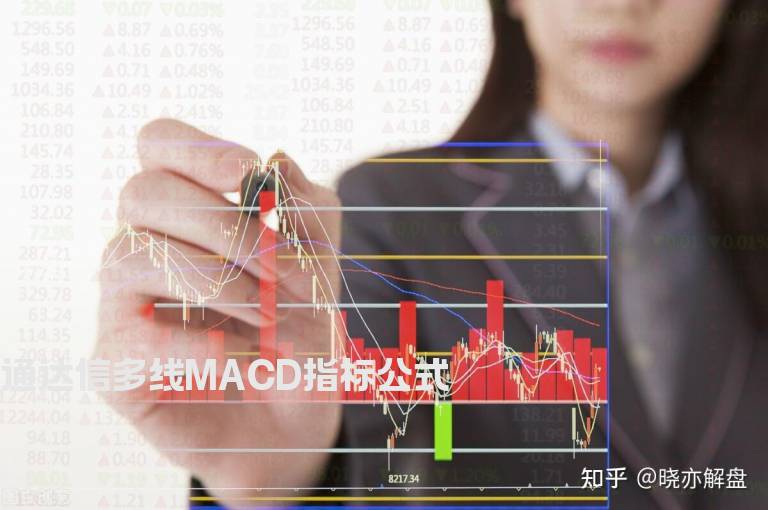 通达信多线MACD指标公式