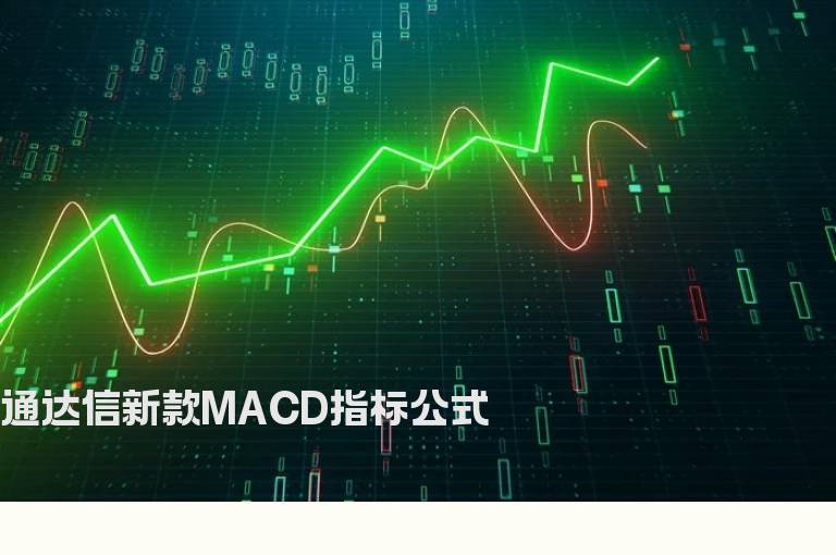 通达信新款MACD指标公式