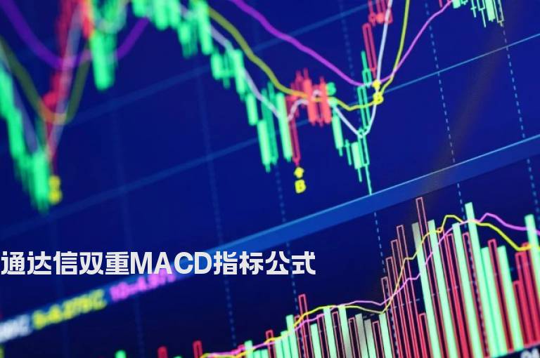 通达信双重MACD指标公式