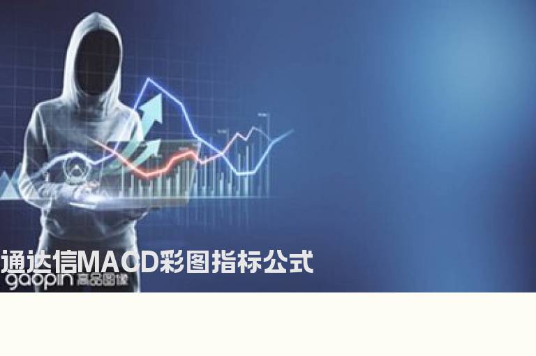 通达信MACD彩图指标公式