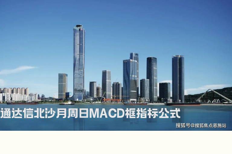 通达信北沙月周日MACD框指标公式