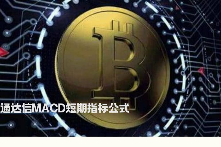 通达信MACD短期指标公式