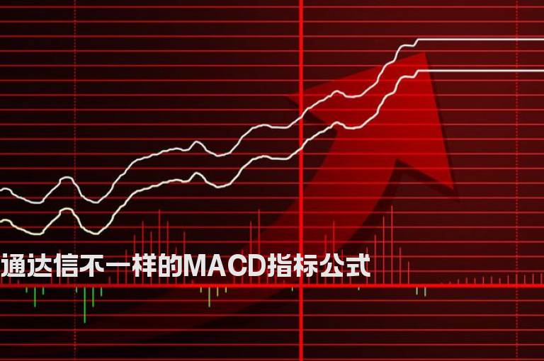 通达信不一样的MACD指标公式