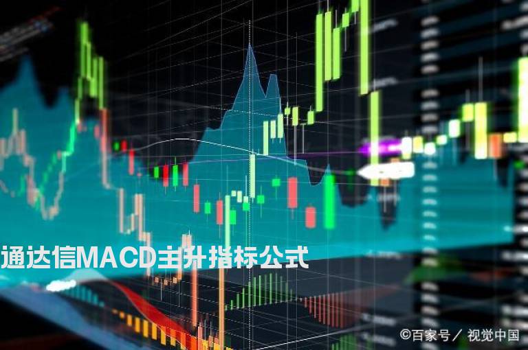 通达信MACD主升指标公式