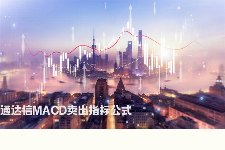 通达信MACD卖出指标公式