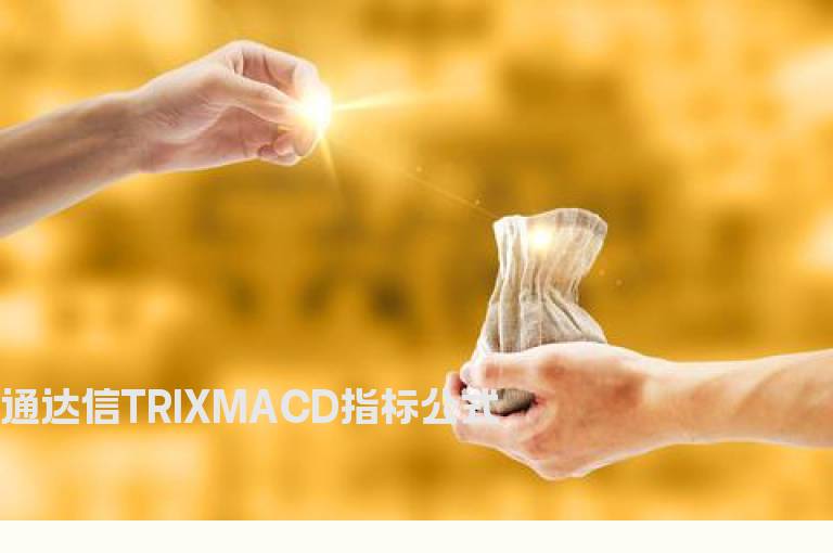 通达信TRIXMACD指标公式