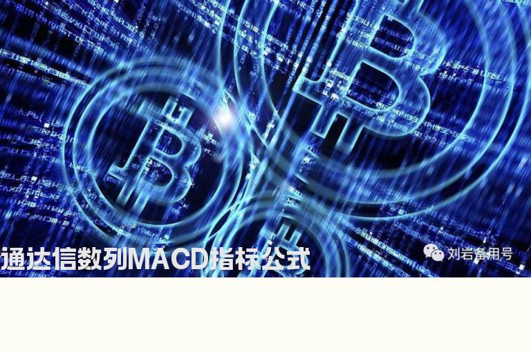 通达信数列MACD指标公式