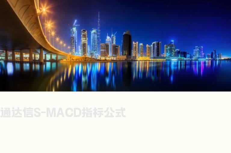 通达信S-MACD指标公式