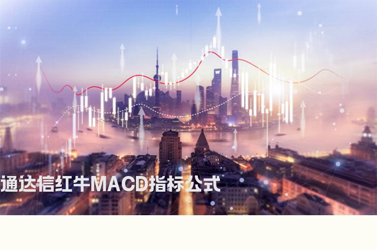 通达信红牛MACD指标公式