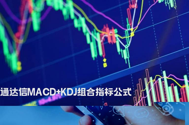 通达信MACD+KDJ组合指标公式