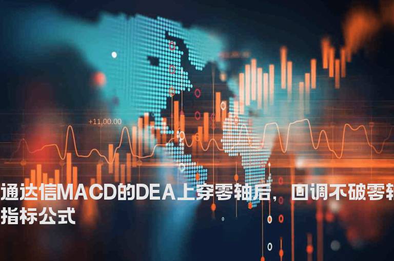 通达信MACD的DEA上穿零轴后，回调不破零轴指标公式