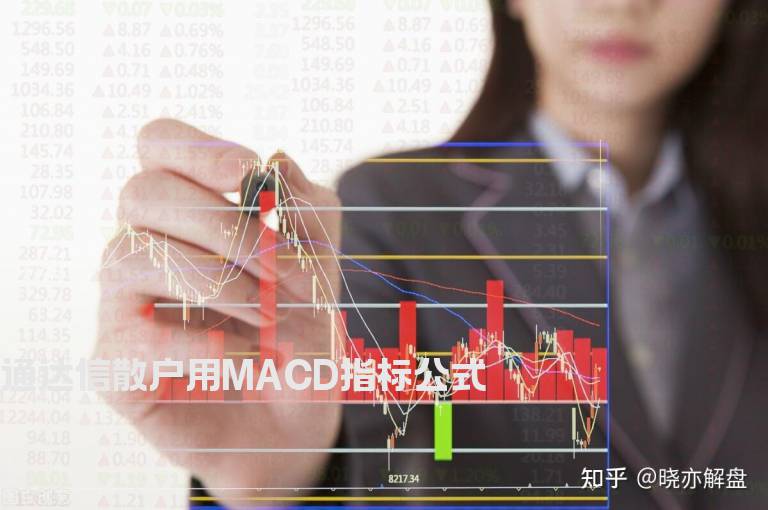 通达信散户用MACD指标公式