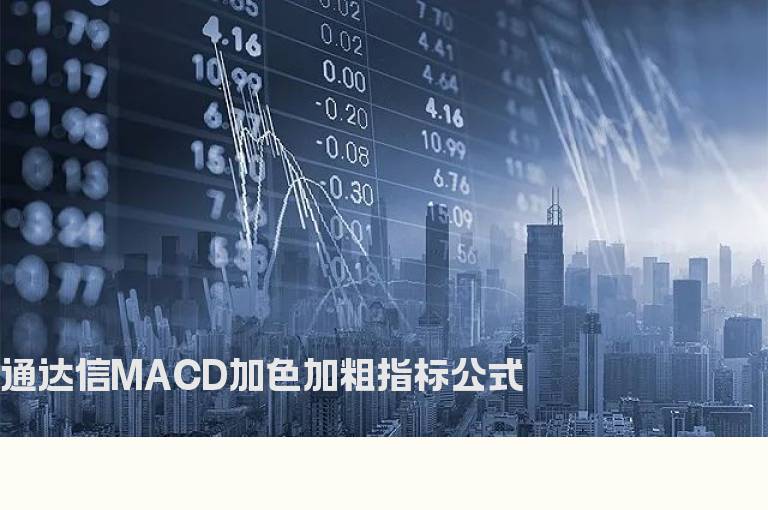 通达信MACD加色加粗指标公式