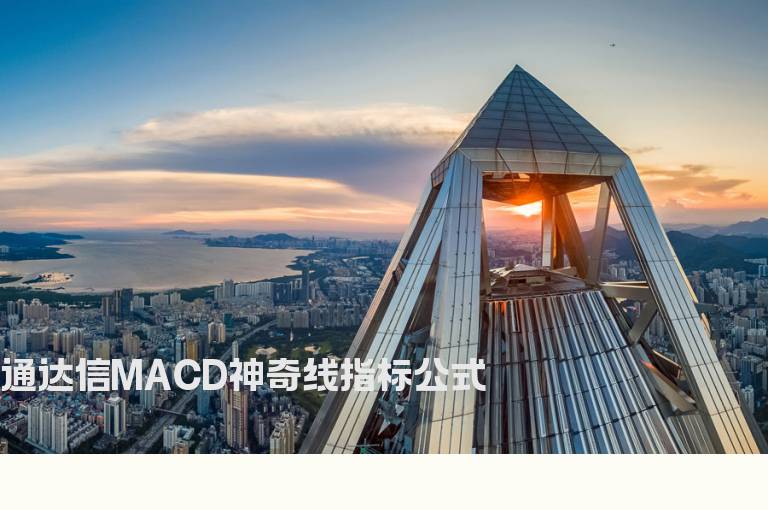 通达信MACD神奇线指标公式