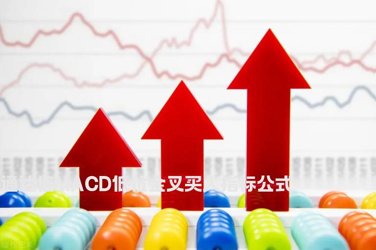 通达信MACD低位金叉买入指标公式