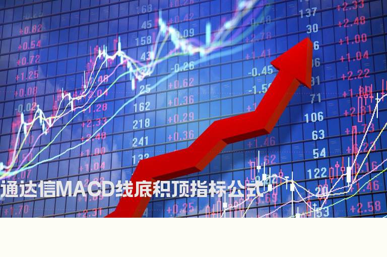 通达信MACD线底积顶指标公式