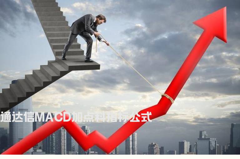 通达信MACD加点料指标公式