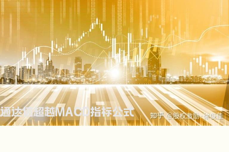 通达信超越MACD指标公式