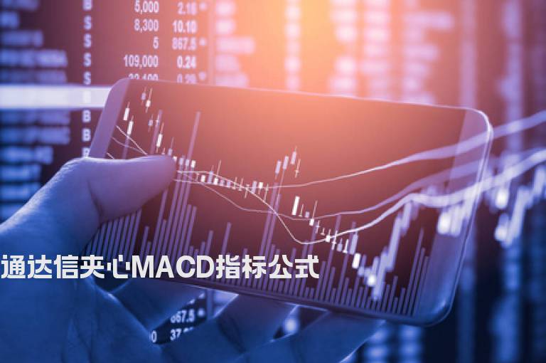 通达信夹心MACD指标公式