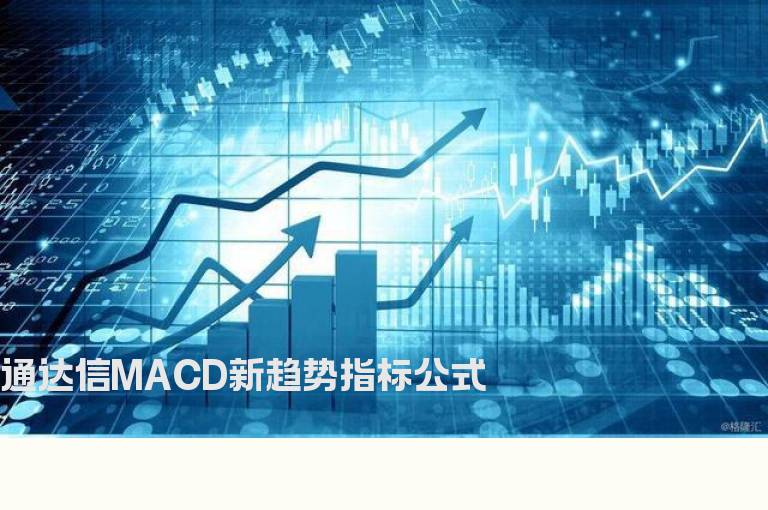 通达信MACD新趋势指标公式