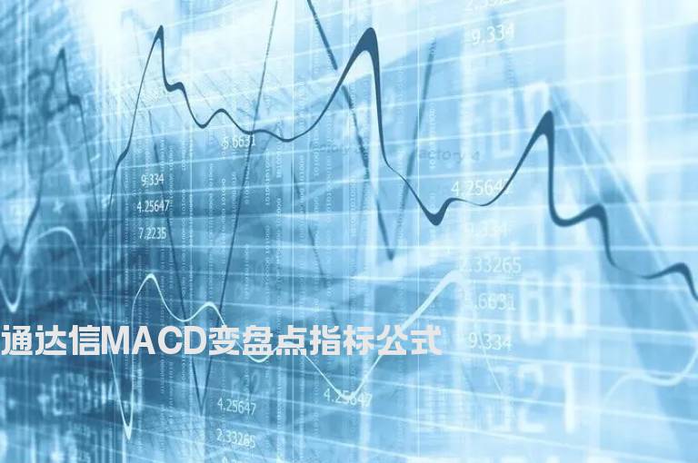 通达信MACD变盘点指标公式