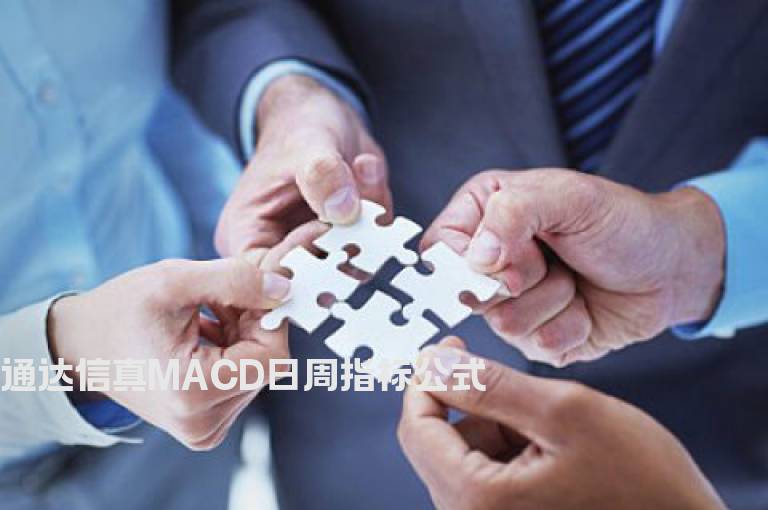 通达信真MACD日周指标公式