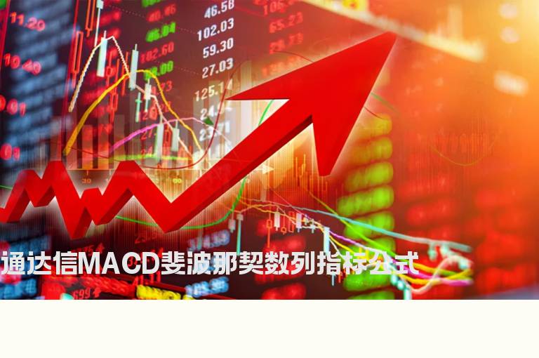 通达信MACD斐波那契数列指标公式