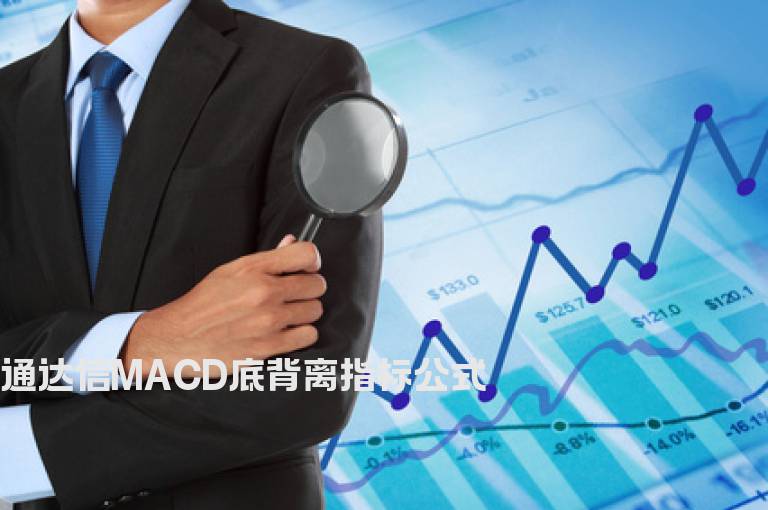 通达信MACD底背离指标公式