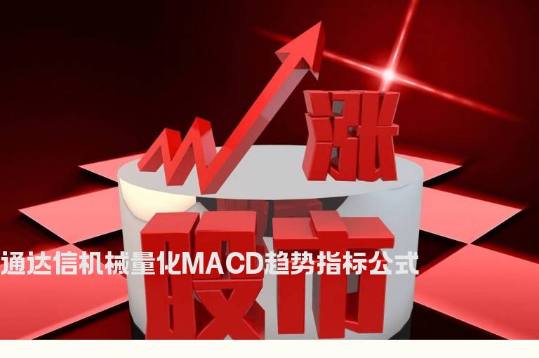 通达信机械量化MACD趋势指标公式