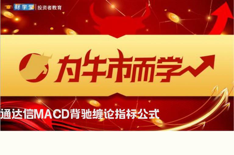 通达信MACD背驰缠论指标公式