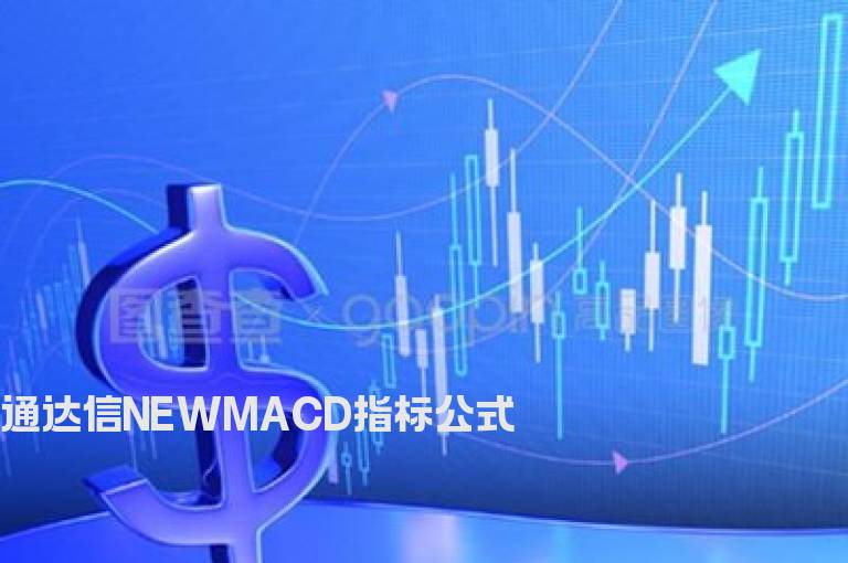 通达信NEWMACD指标公式