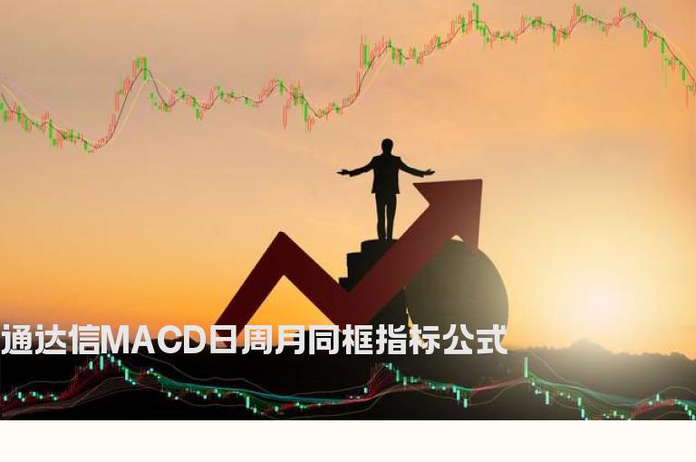 通达信MACD日周月同框指标公式