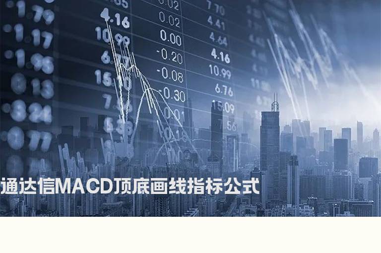 通达信MACD顶底画线指标公式