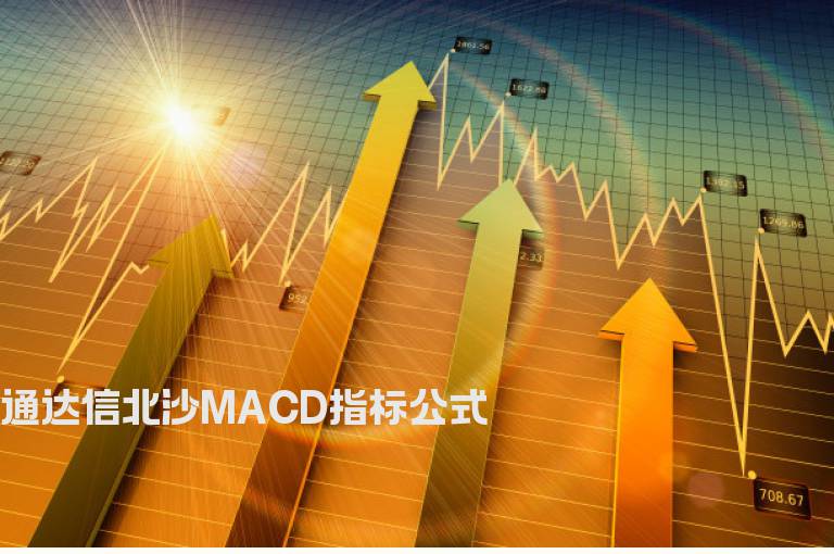 通达信北沙MACD指标公式