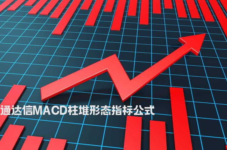 通达信MACD柱堆形态指标公式