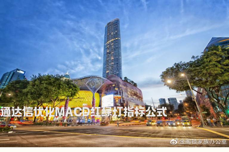 通达信优化MACD红绿灯指标公式