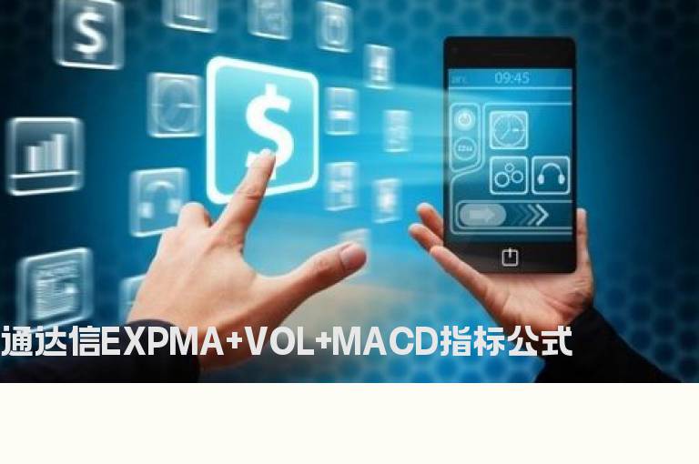 通达信EXPMA+VOL+MACD指标公式