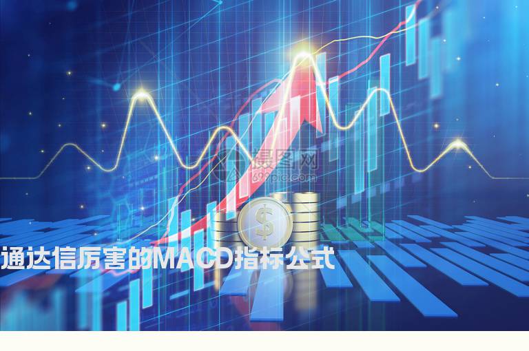 通达信厉害的MACD指标公式