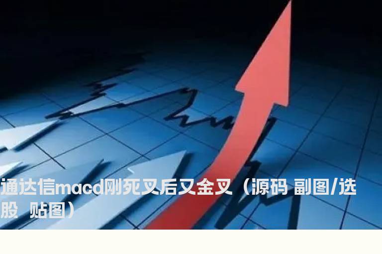 通达信macd刚死叉后又金叉（源码 副图/选股  贴图）