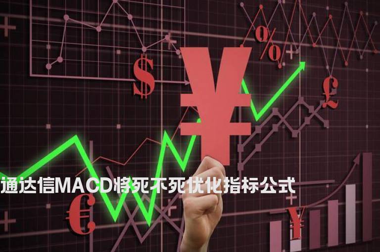 通达信MACD将死不死优化指标公式