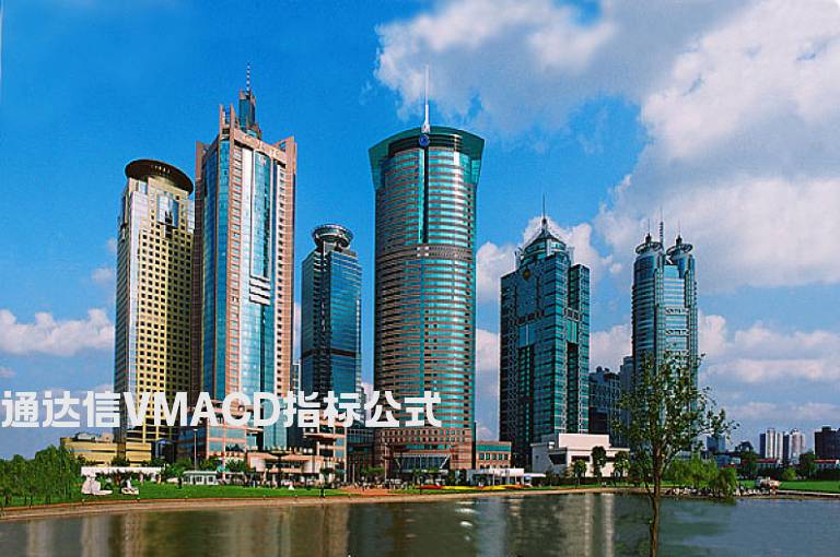 通达信VMACD指标公式