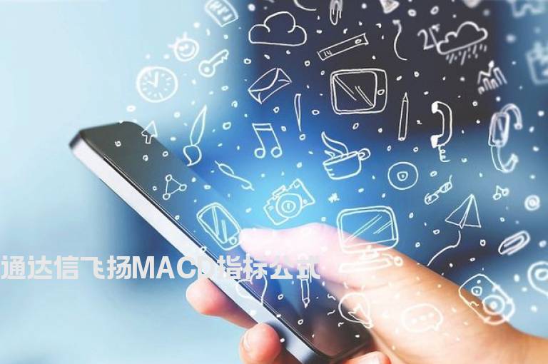 通达信飞扬MACD指标公式