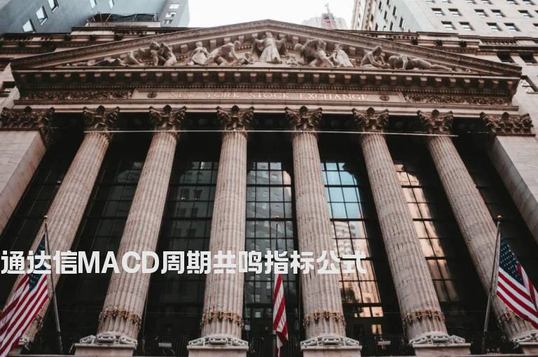 通达信MACD周期共鸣指标公式