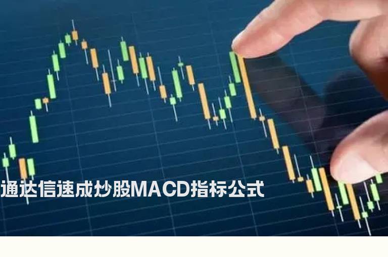 通达信速成炒股MACD指标公式